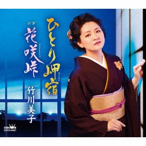 Cover for Miko Takegawa · Hitori Misaki Yado / Hanasakitouge (CD) [Japan Import edition] (2022)