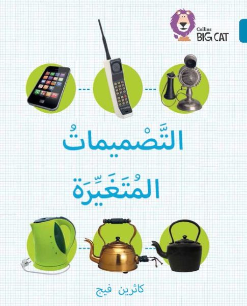 Cover for Catherine Veitch · Changing Designs: Level 13 - Collins Big Cat Arabic Reading Programme (Pocketbok) (2016)