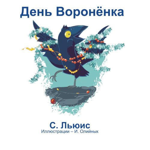 Cover for Scott H. Lewis · Den Voroniy (Paperback Book) [Russian, Lrg edition] (2012)