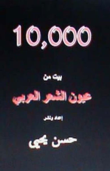 Cover for Hasan Yahya · 10,000 Bayt Min Al Shi'ar Al Arabi (Paperback Book) (2012)