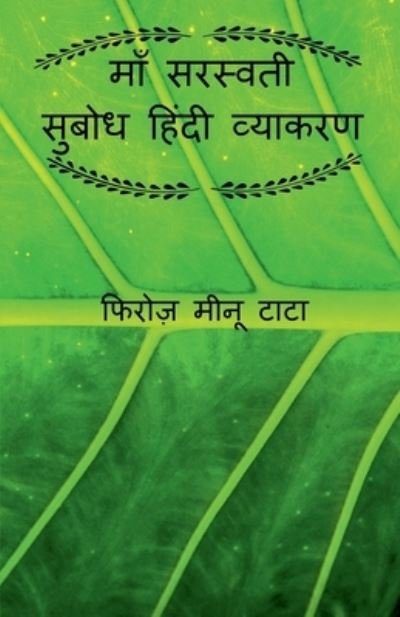 Cover for Firoz Tata Minoo · Maa Saraswati Subodh Hindi Grammar / à¤®à¤¾à¤ à¤¸à¤°à¤¸à¥à¤µà¤¤à¥€ à¤¸à¥à¤¬à¥‹à¤§ à¤¹à¤¿à¤‚à¤¦à¥€ à¤µà¥à¤¯à¤¾à¤•à¤°à¤£ (Paperback Book) (2021)