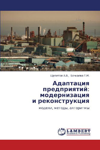 Cover for Bochkaeva T.m. Shchepetov A.v. · Adaptatsiya  Predpriyatiy: Modernizatsiya  I Rekonstruktsiya: Modeli, Metody, Algoritmy (Taschenbuch) [Russian edition] (2012)