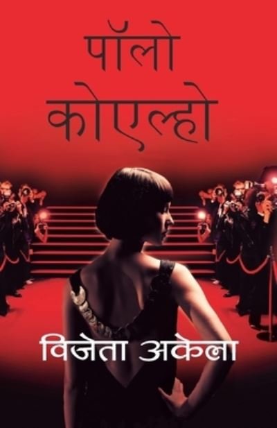 Vijeyta Aakela - Paulo Coelho - Bøger - HarperCollins India - 9788172239756 - 1. marts 2011