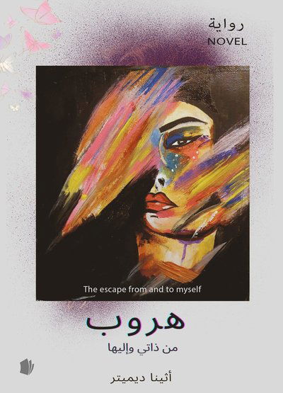 Cover for Athena Demetr · The escape from and to myself (arabiska) (Hardcover Book) (2022)