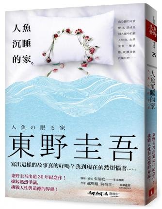 Cover for Keigo Higashino · Ren yu chen shui de jia (N/A) [880-04 Chu ban. edition] (2016)