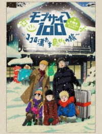 Cover for One · Mobpsycho 100  Dai 1 Kai Rei Toka Soudanjo Ian Ryokou-kokoro Mitasu Iyas (DVD) (2019)