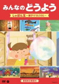 Cover for Kids · Minna No Douyou Shabondama -oyako De Utau Uta- (MDVD) [Japan Import edition] (2015)