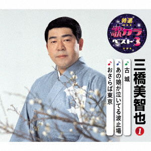 Cover for Mihashi Michiya · Kojou / Ano Ko Ga Naiteru Hatoba / Osaraba Tokyo (CD) [Japan Import edition] (2020)