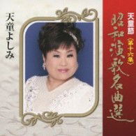 Cover for Tendo Yoshimi · Tendo Bushi Shouwa Enka Meikyoku Sen Dai 16 Shuu (CD) [Japan Import edition] (2009)