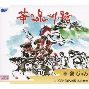 Cover for Izumi Jun · Hana No Senshuuro / Gotou.waga Kokyou (CD) [Japan Import edition] (2009)