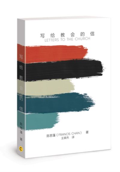 Cover for Francis Chan · Gei Jiaohui de Xinjian (Paperback Book) (2018)