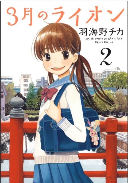 Cover for Chica Umino · March Comes in Like a Lion, Volume 2 - Sangatsu no Lion (Paperback Bog) (2024)