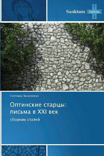 Cover for Svetlana Zakharchenko · Optinskie Startsy:   Pis'ma V Xxi  Vek: Sbornik Statey (Paperback Book) [Russian edition] (2013)