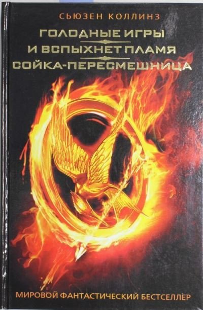 Cover for Suzanne Collins · Golodnye igry. I vspykhnet plamia. Sojka-peresmeshnitsa (Gebundenes Buch) (2020)