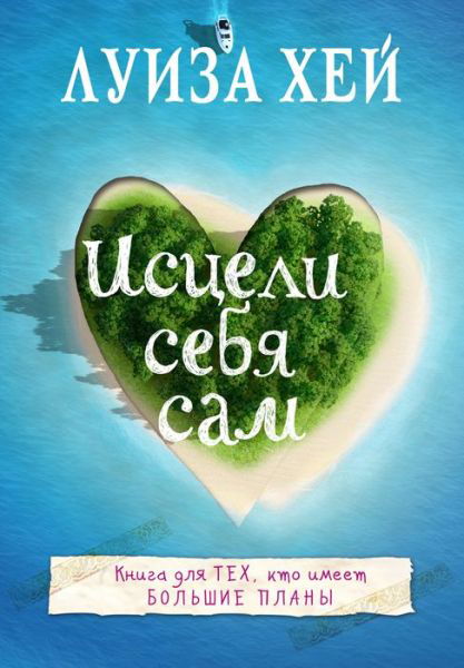 Cover for Louise Hay · Isceli sebja sam (Paperback Bog) (2016)