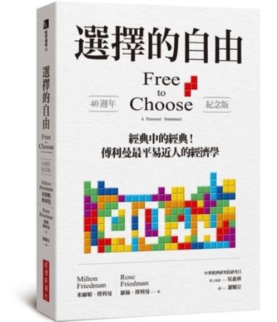 Free to Choose: A Personal Statement - Milton Friedman - Książki - Jing Ji Xin Chao She - 9786269507757 - 9 grudnia 2021