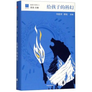 Cover for Cixin Liu · Gei Hai Zi de Ke Huan (Simplified Chinese) (Taschenbuch) (2018)