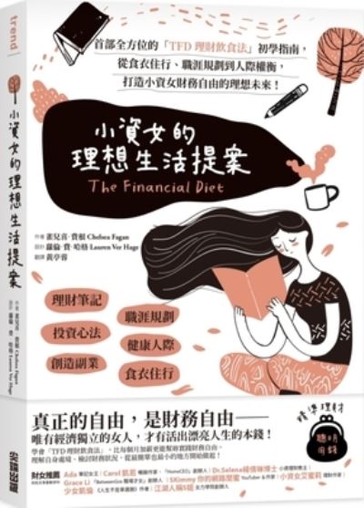 The Financial Diet: A Total Beginner's Guide to Getting Good with Money - Chelsea Fagan - Książki - Jian Duan - 9789571090757 - 3 grudnia 2020