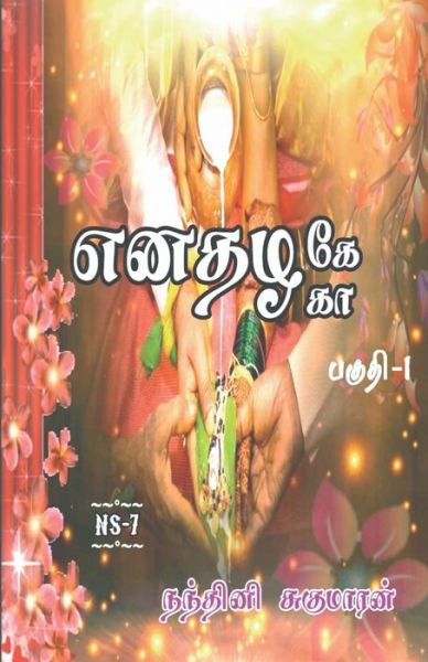 Cover for Nandhini Sugumaran · Enathazhe [ga] / &amp;#2958; &amp;#2985; &amp;#2980; &amp;#2996; &amp;#2965; &amp;#3015; [&amp;#2965; &amp;#3006; ]: &amp;#2986; &amp;#2965; &amp;#3009; &amp;#2980; &amp;#3007; - 1 (Paperback Book) (2022)