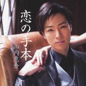 Cover for Keisuke Yamauchi · Koi No Tehon (Black Ver.) (CD) [Japan Import edition] (2014)