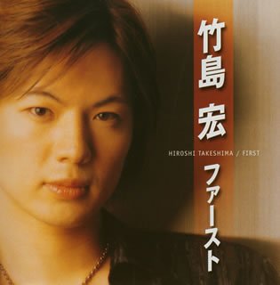 Cover for Hiroshi Takeshima · First Album (CD) [Japan Import edition] (2005)