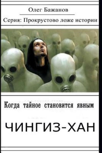 Cover for Oleg I Bazhanov · When the Secret Becomes Known. Genghis Khan (Pocketbok) (2016)