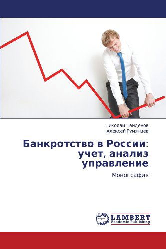 Cover for Aleksey Rumyantsev · Bankrotstvo V Rossii: Uchet, Analiz Upravlenie: Monografiya (Paperback Book) [Russian edition] (2012)