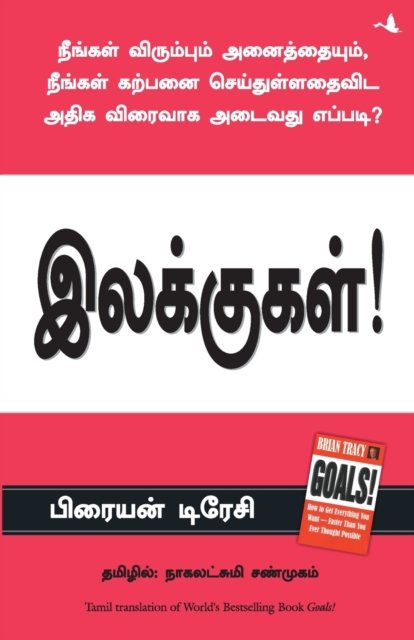 Goals - Brian Tracy - Books - Manjul Publishing House Pvt Ltd - 9788183224758 - September 14, 2014