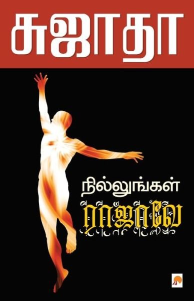 Cover for Sujatha - ?????? · Nillungal Rajave / ??????????? ?????? (Paperback Book) (2010)