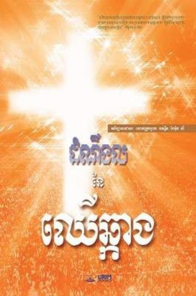 Cover for Jaerock Lee · Message of the Cross (Khmer) (Book) (2018)