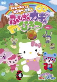 Cover for Hayashibara Megumi · &lt;&lt;sanrio Characters Ponpon Jump!&gt;&gt;hello Kitty to Pinki&amp;rio No Fushigi Na (MDVD) [Japan Import edition] (2017)