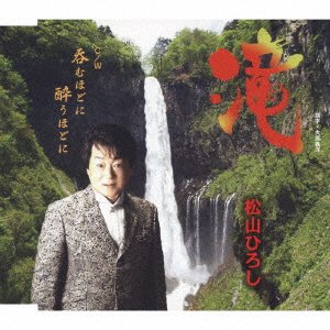 Cover for Hiroshi Matsuyama · Taki / Nomu Hodo Ni You Hodo Ni (CD) [Japan Import edition] (2017)