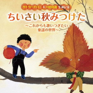 Cover for (Nursery Rhymes / School Son · Sato Hachiro*nakada Yoshinao Seitan Kinen Chiisai Aki Mitsuketa-korekara Mo Utai (CD) [Japan Import edition] (2023)