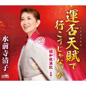 Cover for Kiyoko Suizenji · Unputenpu De Ikou Ja Naika / Shouwa Hourouki-Sinroku- (CD) [Japan Import edition] (2022)