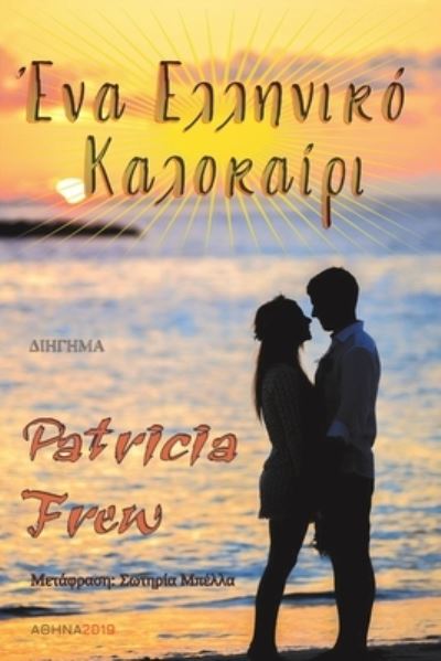 Cover for Patricia Frew · &amp;#904; &amp;#957; &amp;#945; &amp;#917; &amp;#955; &amp;#955; &amp;#951; &amp;#957; &amp;#953; &amp;#954; &amp;#972; &amp;#922; &amp;#945; &amp;#955; &amp;#959; &amp;#954; &amp;#945; &amp;#943; &amp;#961; &amp;#953; (Book) (2019)