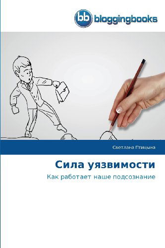 Cover for Svetlana Ptitsyna · Sila Uyazvimosti: Kak Rabotaet Nashe Podsoznanie (Paperback Book) [Russian edition] (2013)