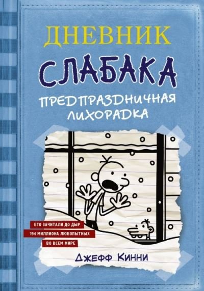 Cover for Jeff Kinney · Dnevnik Slabaka (Diary of a Wimpy Kid): #6 Predprazdnichnaya likhoradka (Cabin F (Hardcover bog) (2020)