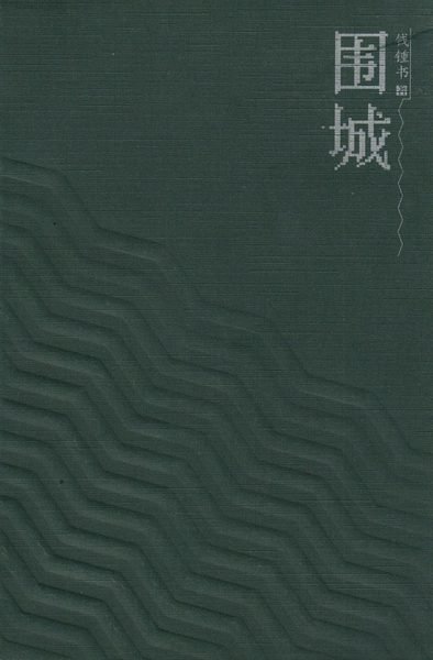 Cover for Qian Zhongshu · Fortress Besieged (Kinesiska) (Bog) (1991)