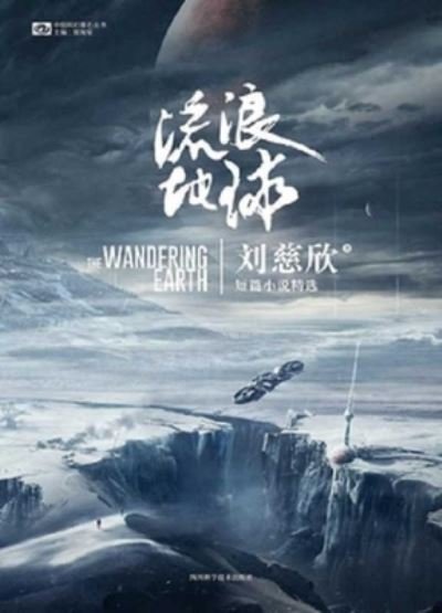 Cover for Cixin Liu · The Wandering Earth (Paperback Book) (2019)