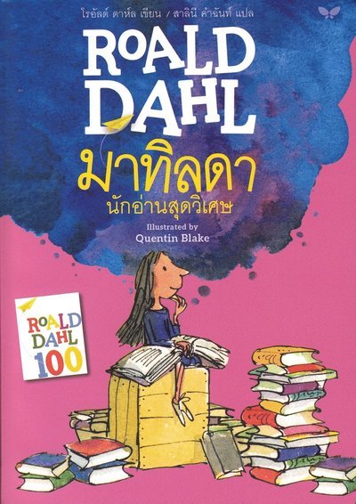Cover for Roald Dahl · Matilda (Thailändska) (Book) (2019)
