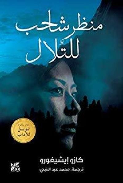 A Pale View of the Hills - Kazuo Ishiguro - Bøker - Hamad Bin Khalifa University Press - 9789927129759 - 4. april 2019