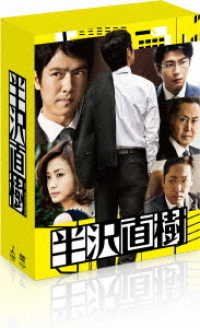 Cover for Sakai Masato · Hanzawa Naoki -director's Cut Ban- Dvd-box (MDVD) [Japan Import edition] (2013)
