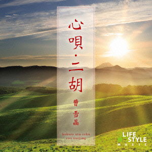 Cover for Cao Xuejing · Kokoro Uta Erhu (CD) [Japan Import edition] (2021)