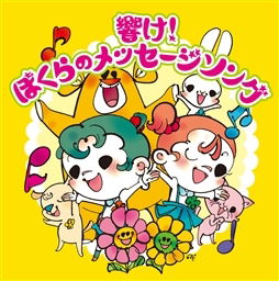 Cover for Kids · Hibike!bokura No Message Song (CD) (2007)