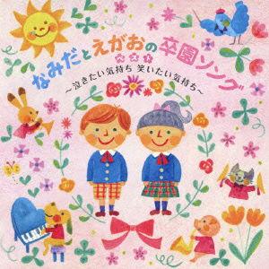 Cover for (Teaching Materials) · Namida to Egao No Sotsuen Song Best -nakitai Kimochi Waraitai Kimochi/ch (CD) [Japan Import edition] (2013)