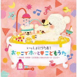 (Nursery Rhymes / School Son · Issho Ni Utao!oyako De Hotto Kodomo Uta-hoikuen Youchien Kodomoen De Ninki No Me (CD) [Japan Import edition] (2023)