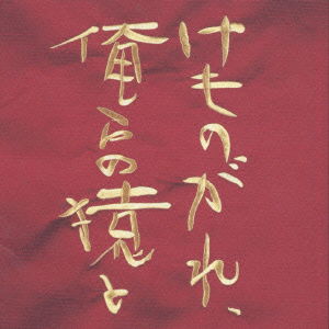 Cover for O.s.t.(jp) · Kemonogare,oreranosaruto (CD) [Japan Import edition] (2001)