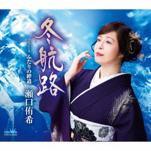 Cover for Yuki Seguchi · Fuyu Kouro / Futari No Kizuna Michi (CD) [Japan Import edition] (2023)