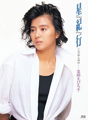Cover for Yakushimaru Hiroko · Hoshi Kikou (MBD) [Japan Import edition] (2023)