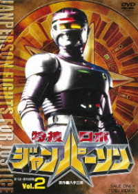 Tokusou Robo Janperson Vol.2 - Yatsude Saburo - Music - TOEI VIDEO CO. - 4988101208760 - September 9, 2020